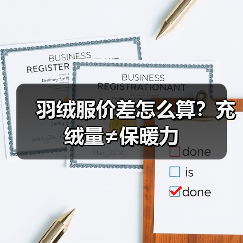 羽绒服价差怎么算?充绒量≠保暖力(图3) 羽绒服价差怎么算?充绒量≠保暖力(图3)