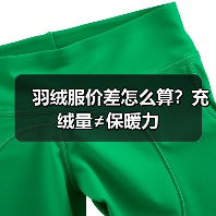 羽绒服价差怎么算？充绒量≠保暖力