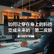 如何让穿在身上的科技变成未来的“第二皮肤”——生物材料应用全揭秘(图4) 如何让穿在身上的科技变成未来的“第二皮肤”——生物材料应用全揭秘(图4)