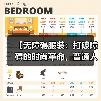 【无障碍服装：打破障碍的时尚革命，普通人也能轻松拥有】