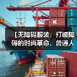 【无障碍服装:打破障碍的时尚革命,普通人也能轻松拥有】(图3) 【无障碍服装:打破障碍的时尚革命,普通人也能轻松拥有】(图3)