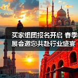 买家组团报名开启 春季展会邀您共赴行业盛宴