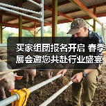 买家组团报名开启 春季展会邀您共赴行业盛宴（图3）