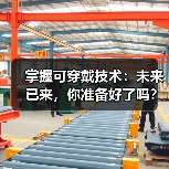 掌握可穿戴技术：未来已来，你准备好了吗？