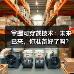 掌握可穿戴技术:未来已来,你准备好了吗?(图2) 掌握可穿戴技术:未来已来,你准备好了吗?(图2)