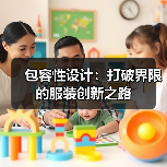 包容性设计:打破界限的服装创新之路(图4) 包容性设计:打破界限的服装创新之路(图4)