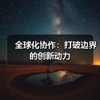 全球化协作:打破边界的创新动力(图3) 全球化协作:打破边界的创新动力(图3)