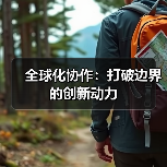 全球化协作:打破边界的创新动力(图4) 全球化协作:打破边界的创新动力(图4)