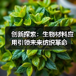 创新探索:生物材料应用引领未来纺织革命(图4) 创新探索:生物材料应用引领未来纺织革命(图4)