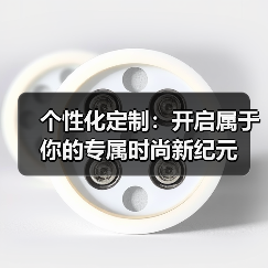 个性化定制:开启属于你的专属时尚新纪元(图4) 个性化定制:开启属于你的专属时尚新纪元(图4)