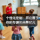 个性化定制:开启属于你的专属时尚新纪元(图2) 个性化定制:开启属于你的专属时尚新纪元(图2)