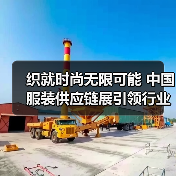 织就时尚无限可能 中国服装供应链展引领行业新生态