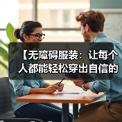 【无障碍服装:让每个人都能轻松穿出自信的未来】(图1) 【无障碍服装:让每个人都能轻松穿出自信的未来】(图1)