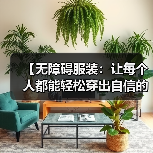 【无障碍服装:让每个人都能轻松穿出自信的未来】(图3) 【无障碍服装:让每个人都能轻松穿出自信的未来】(图3)