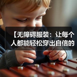 【无障碍服装:让每个人都能轻松穿出自信的未来】(图2) 【无障碍服装:让每个人都能轻松穿出自信的未来】(图2)