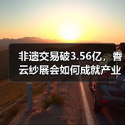 非遗交易破3.56亿,香云纱展会如何成就产业新标杆?(图3) 非遗交易破3.56亿,香云纱展会如何成就产业新标杆?(图3)