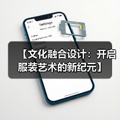 【文化融合设计:开启服装艺术的新纪元】(图2) 【文化融合设计:开启服装艺术的新纪元】(图2)