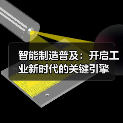 智能制造普及:开启工业新时代的关键引擎(图2) 智能制造普及:开启工业新时代的关键引擎(图2)