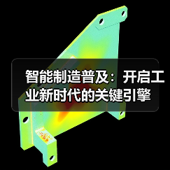 智能制造普及:开启工业新时代的关键引擎(图4) 智能制造普及:开启工业新时代的关键引擎(图4)