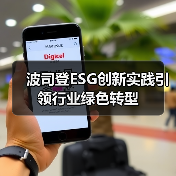 波司登ESG创新实践引领行业绿色转型（图2）