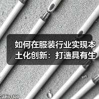如何在服装行业实现本土化创新:打造具有生命力的品牌密码(图2) 如何在服装行业实现本土化创新:打造具有生命力的品牌密码(图2)