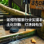 如何在服装行业实现本土化创新:打造具有生命力的品牌密码(图4) 如何在服装行业实现本土化创新:打造具有生命力的品牌密码(图4)