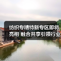 纺织专精特新专区即将亮相 融合共享引领行业升级新引擎（图3）