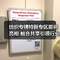纺织专精特新专区即将亮相 融合共享引领行业升级新引擎
