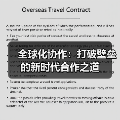 全球化协作：打破壁垒的新时代合作之道