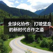 全球化协作：打破壁垒的新时代合作之道（图3）