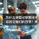 为什么穿戴可穿戴技术能改变我们的日常？未来已来，科技早已成为生活的一部分。从智能手环到高端智能服装，可穿戴技术不仅帮你监测健康，还能提升你的工作效率和生活品质。