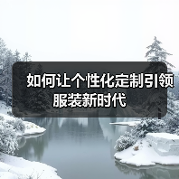 如何让个性化定制引领服装新时代（图4）