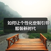 如何让个性化定制引领服装新时代（图3）