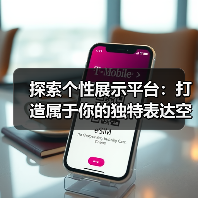 探索个性展示平台：打造属于你的独特表达空间