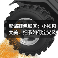 配饰鞋包展区：小物见大美，细节如何定义风格？（图4）