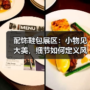 配饰鞋包展区：小物见大美，细节如何定义风格？（图3）