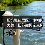 配饰鞋包展区：小物见大美，细节如何定义风格？（图2）