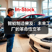 智能制造普及：未来工厂的革命性变革