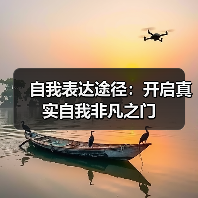 自我表达途径：开启真实自我非凡之门