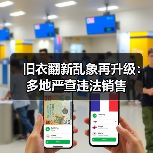 旧衣翻新乱象再升级：多地严查违法销售（图3）