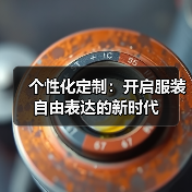 个性化定制：开启服装自由表达的新时代（图2）