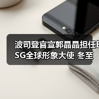 波司登官宣郭晶晶担任ESG全球形象大使 冬至大片《好好过冬至》温情上线