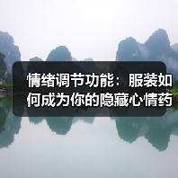 情绪调节功能：服装如何成为你的隐藏心情药