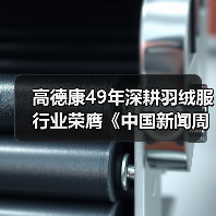 高德康49年深耕羽绒服行业荣膺《中国新闻周刊》2025封面人物(图4) 高德康49年深耕羽绒服行业荣膺《中国新闻周刊》2025封面人物(图4)