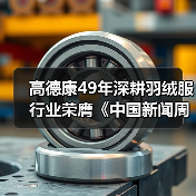 高德康49年深耕羽绒服行业荣膺《中国新闻周刊》2025封面人物(图1) 高德康49年深耕羽绒服行业荣膺《中国新闻周刊》2025封面人物(图1)