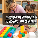 高德康49年深耕羽绒服行业荣膺《中国新闻周刊》2025封面人物(图3) 高德康49年深耕羽绒服行业荣膺《中国新闻周刊》2025封面人物(图3)