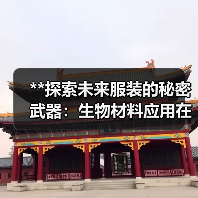 **探索未来服装的秘密武器:生物材料应用在时尚行业中的革新之路**(图4) **探索未来服装的秘密武器:生物材料应用在时尚行业中的革新之路**(图4)
