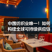 中国纺织业唯一！如何构建全球可持续供应链？（图3）