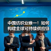 中国纺织业唯一！如何构建全球可持续供应链？（图4）