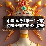 中国纺织业唯一！如何构建全球可持续供应链？（图2）
